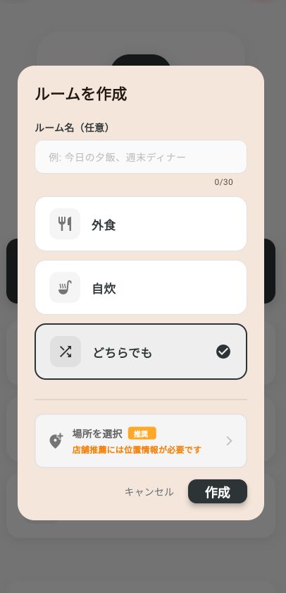 ルーム作成